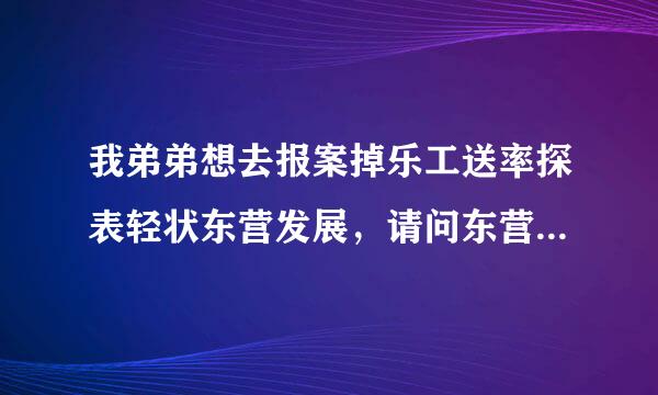 我弟弟想去报案掉乐工送率探表轻状东营发展，请问东营科技职业学院来自怎么样？毕业包分配吗？学校是民办还是公办？