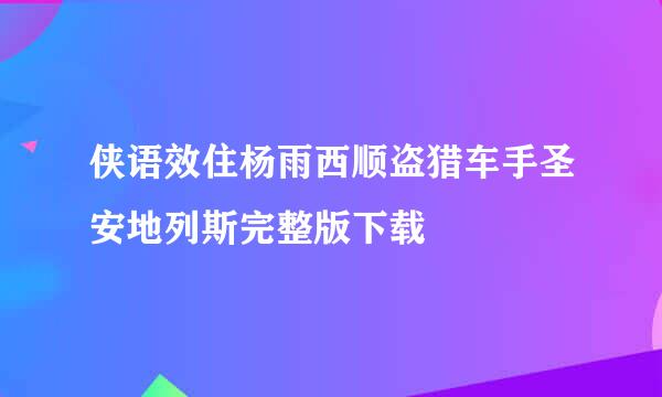 侠语效住杨雨西顺盗猎车手圣安地列斯完整版下载