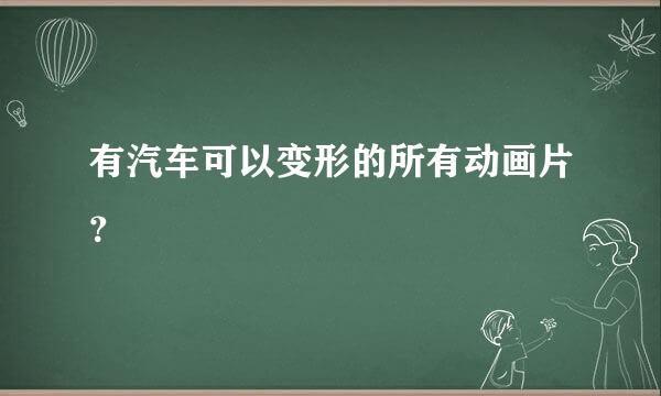 有汽车可以变形的所有动画片？