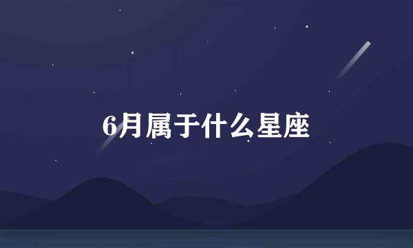 6月属于什么星座