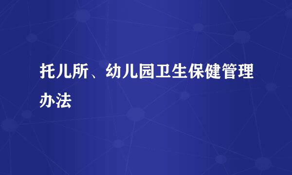 托儿所、幼儿园卫生保健管理办法