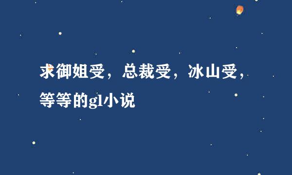 求御姐受，总裁受，冰山受，等等的gl小说