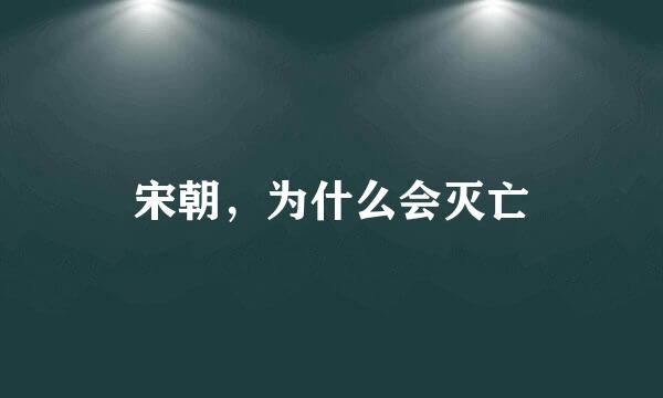 宋朝，为什么会灭亡