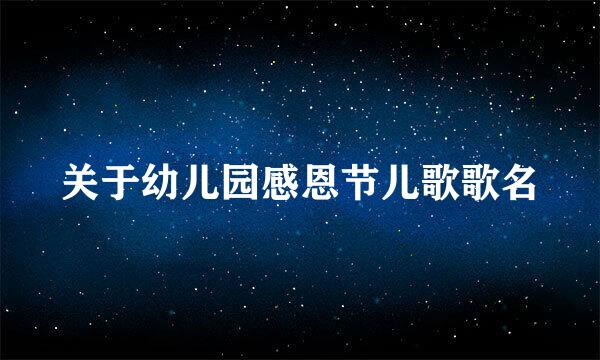 关于幼儿园感恩节儿歌歌名