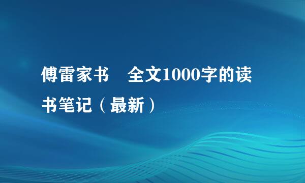 傅雷家书 全文1000字的读书笔记（最新）