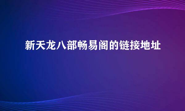 新天龙八部畅易阁的链接地址