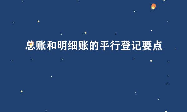 总账和明细账的平行登记要点