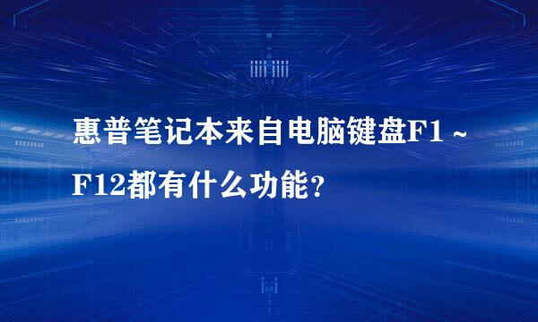 惠普笔记本来自电脑键盘F1～F12都有什么功能？