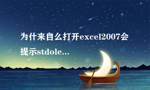 为什来自么打开excel2007会提示stdole32.tlb？？？