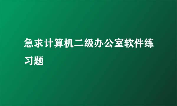 急求计算机二级办公室软件练习题