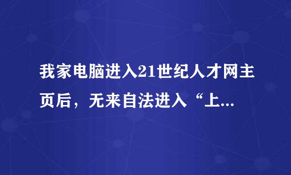 我家电脑进入21世纪人才网主页后，无来自法进入“上海市居住证(境内人员)”这是什么原因?