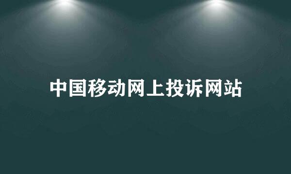 中国移动网上投诉网站