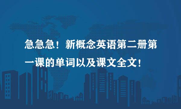 急急急！新概念英语第二册第一课的单词以及课文全文！