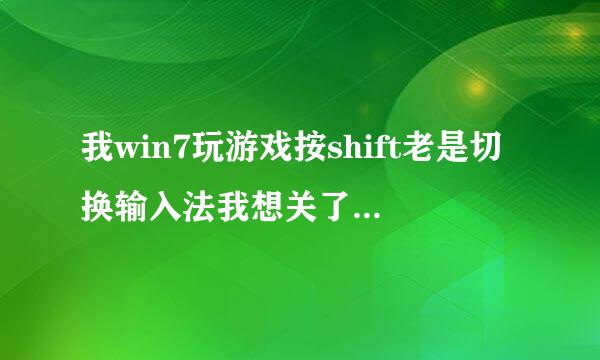 我win7玩游戏按shift老是切换输入法我想关了谁来自教教我