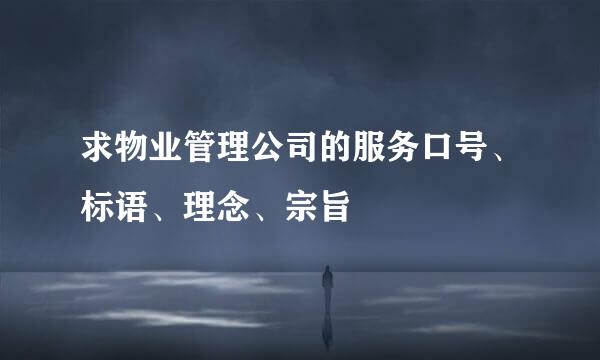 求物业管理公司的服务口号、标语、理念、宗旨