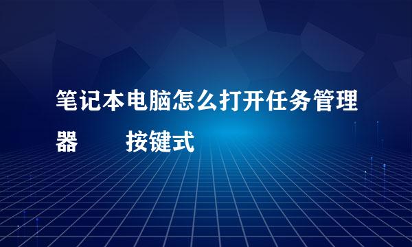 笔记本电脑怎么打开任务管理器  按键式