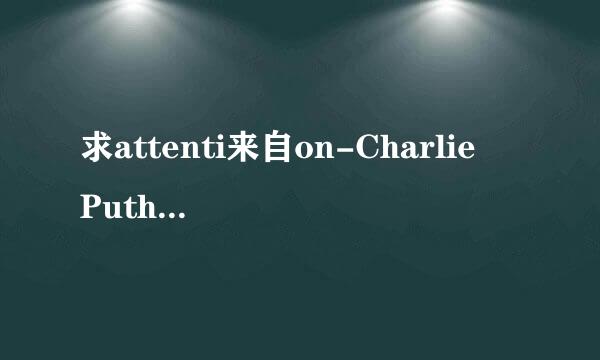 求attenti来自on-Charlie Puth这首歌，高品质