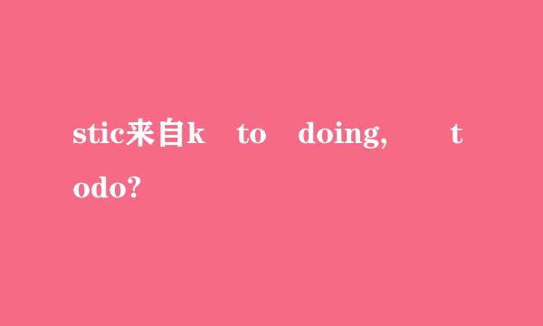 stic来自k to doing,  todo?