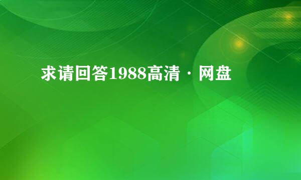 求请回答1988高清·网盘