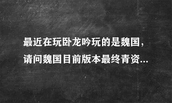 最近在玩卧龙吟玩的是魏国，请问魏国目前版本最终青资杂牛激日支烈矛极的武将连什么好？各自转什么职业好？中期的也推荐一下