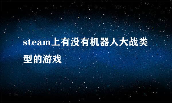 steam上有没有机器人大战类型的游戏