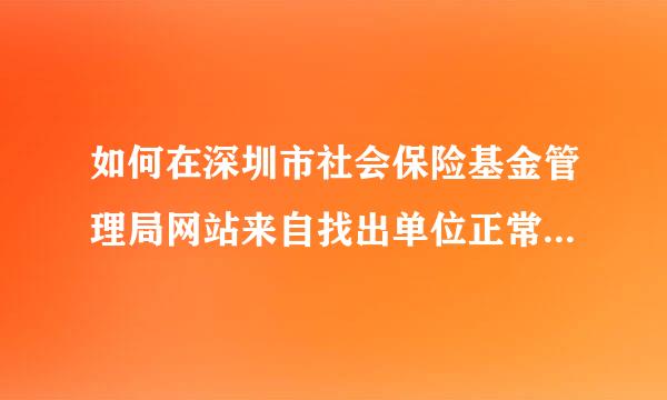 如何在深圳市社会保险基金管理局网站来自找出单位正常缴费明细