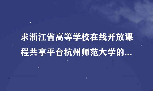 求浙江省高等学校在线开放课程共享平台杭州师范大学的院校代码？？谢谢大佬们