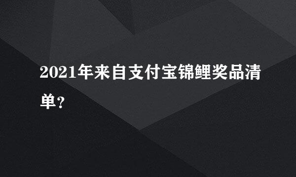 2021年来自支付宝锦鲤奖品清单？