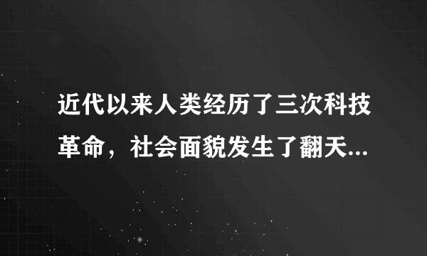 近代以来人类经历了三次科技革命，社会面貌发生了翻天覆地的变化。二战后电子计算机的广泛应用，尤其是20