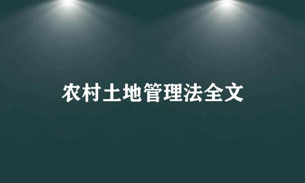 农村土地管理法全文