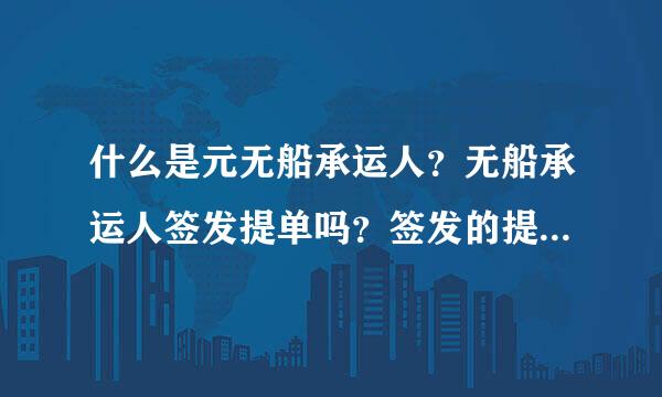 什么是元无船承运人？无船承运人签发提单吗？签发的提单与普通提单有什么区别？