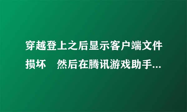 穿越登上之后显示客户端文件损坏 然后在腾讯游戏助手里边修复 显示IE组件损坏 修来自复了好几次