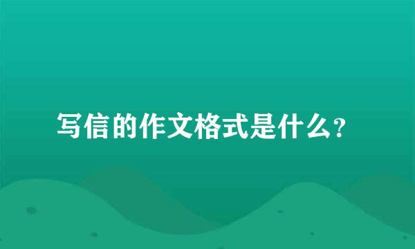 写信的作文格式是什么？