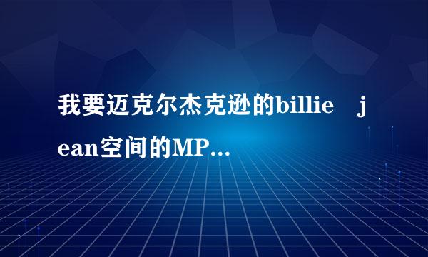 我要迈克尔杰克逊的billie jean空间的MP3音乐地址，求助