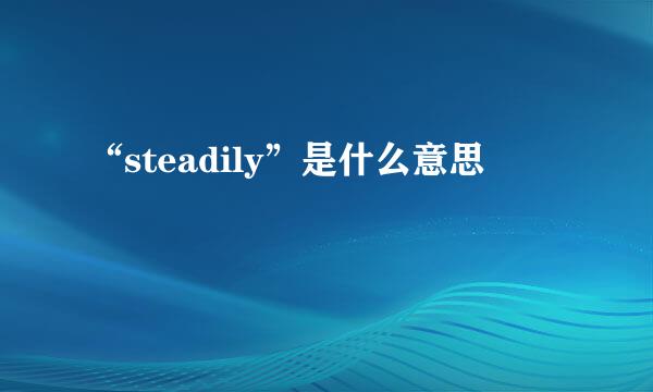 “steadily”是什么意思