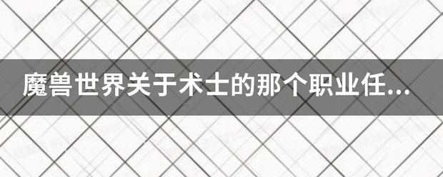 魔兽世界关于术士的那个职业任务“束缚之影”