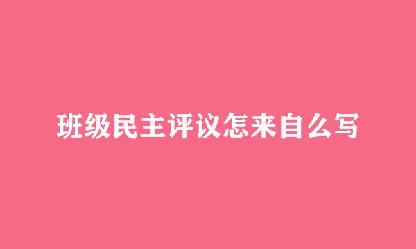 班级民主评议怎来自么写