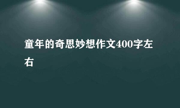 童年的奇思妙想作文400字左右