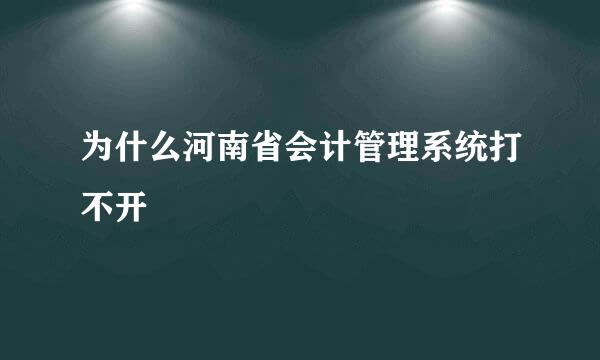 为什么河南省会计管理系统打不开