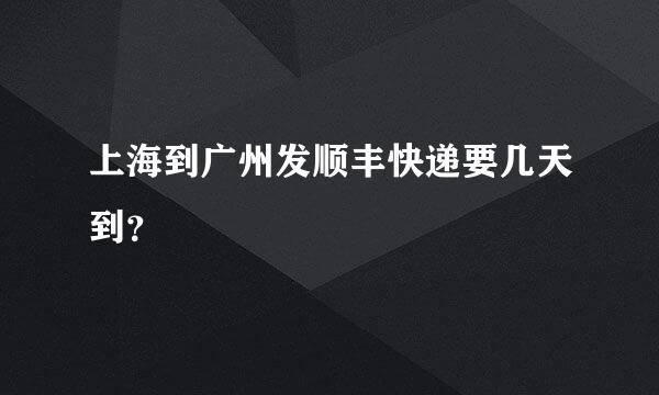 上海到广州发顺丰快递要几天到？