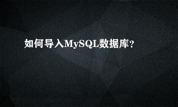 如何导入MySQL数据库？