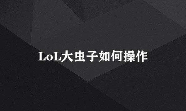 LoL大虫子如何操作