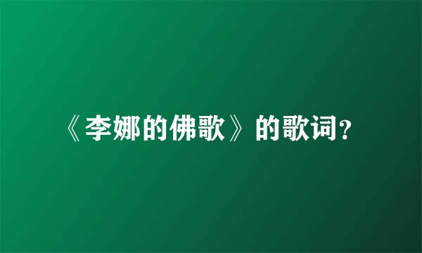 《李娜的佛歌》的歌词？