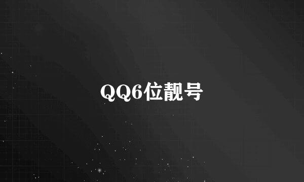 QQ6位靓号