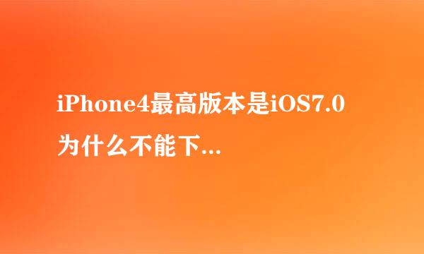 iPhone4最高版本是iOS7.0 为什么不能下载微信6.5.22