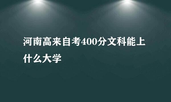 河南高来自考400分文科能上什么大学