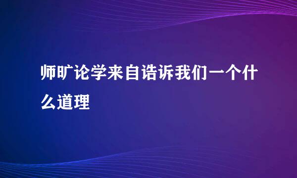 师旷论学来自诰诉我们一个什么道理