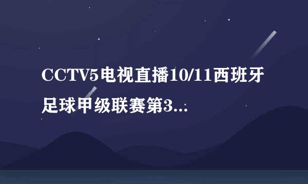 CCTV5电视直播10/11西班牙足球甲级联赛第32轮(皇家马德里