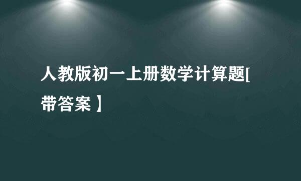 人教版初一上册数学计算题[带答案】