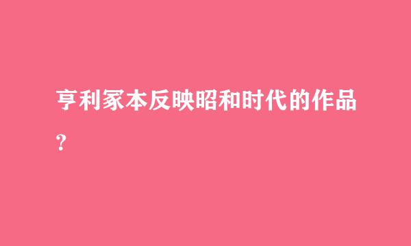 亨利冢本反映昭和时代的作品？